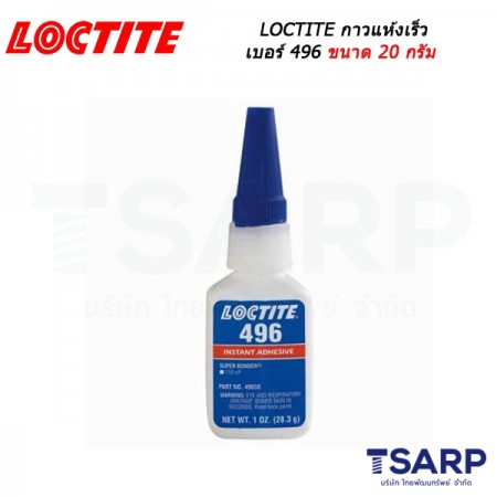 LOCTITE Super Bonder Instant Adh. General Purpose กาวแห้งเร็ว เบอร์ 496 ขนาด 20 กรัม