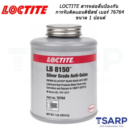 LOCTITE Silver Grade Anti-Seize สารหล่อลื่นป้องกันการจับติดแอนติซิสซ์ เบอร์ 76764 ขนาด 1 ปอนด์