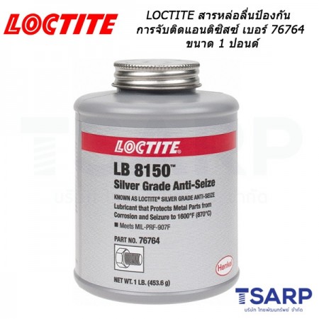 LOCTITE Silver Grade Anti-Seize สารหล่อลื่นป้องกันการจับติดแอนติซิสซ์ เบอร์ 76764 ขนาด 1 ปอนด์