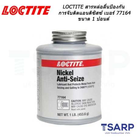 LOCTITE Nickel Anti-Seize สารหล่อลื่นป้องกันการจับติดแอนติซิสซ์ เบอร์ 77164 ขนาด 1 ปอนด์