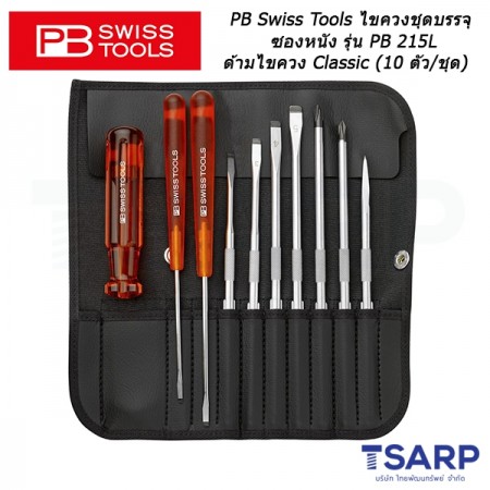 PB Swiss Tools ไขควงชุด บรรจุซองหนัง รุ่น PB 215 ด้ามไขควง Classic (10 ตัว/ชุด)