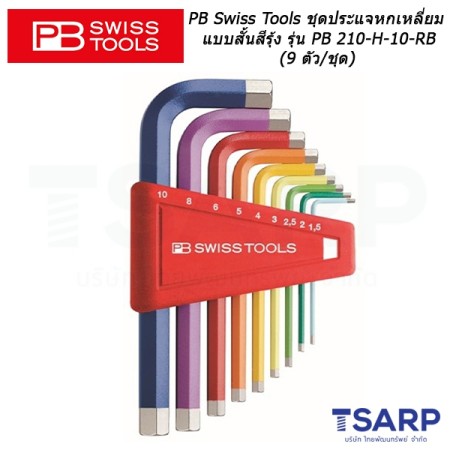 PB Swiss Tools ชุดประแจหกเหลี่ยมแบบสั้นสีรุ้ง รุ่น PB 210-H-10-RB (9 ตัว/ชุด)