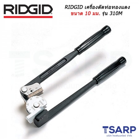 RIDGID เครื่องดัดท่อทองแดง ขนาด 10 มม. รุ่น 36942 (310M)