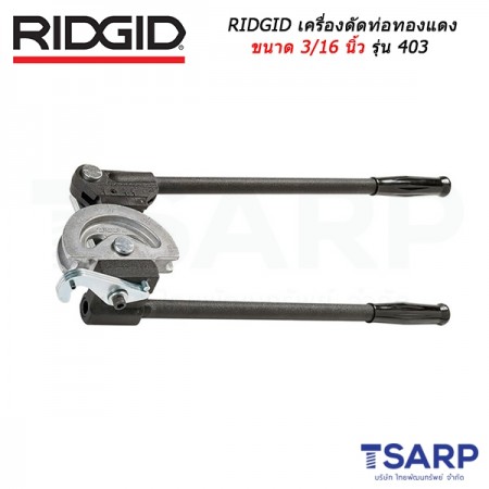 RIDGID เครื่องดัดท่อทองแดง ขนาด 3/16 นิ้ว รุ่น 36117 (403)