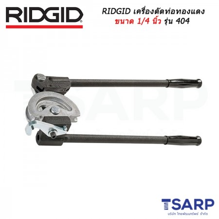 RIDGID เครื่องดัดท่อทองแดง ขนาด 1/4 นิ้ว รุ่น 36122 (404)