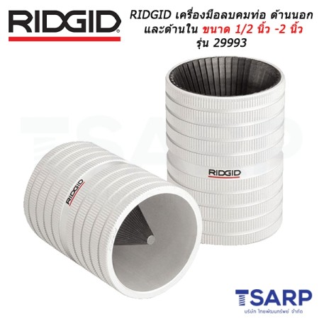 RIDGID เครื่องมือลบคมท่อทั้งด้านนอกและด้านใน ขนาด 1/2 นิ้ว - 2 นิ้ว รุ่น 29993