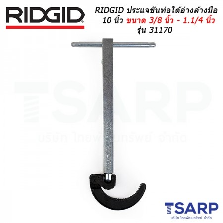 RIDGID ประแจขันท่อใต้อ่างล้างมือ 10 นิ้ว ขนาด 3/8 นิ้ว - 1.1/4 นิ้ว รุ่น 31170