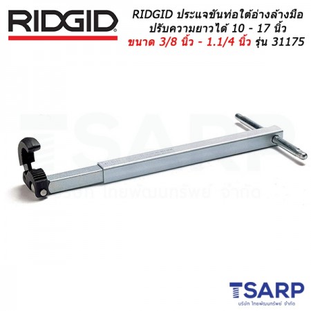 RIDGID ประแจขันท่อใต้อ่างล้างมือ ปรับความยาวได้ 10 - 17 นิ้ว ขนาด 3/8 นิ้ว - 1.1/4 นิ้ว รุ่น 31175