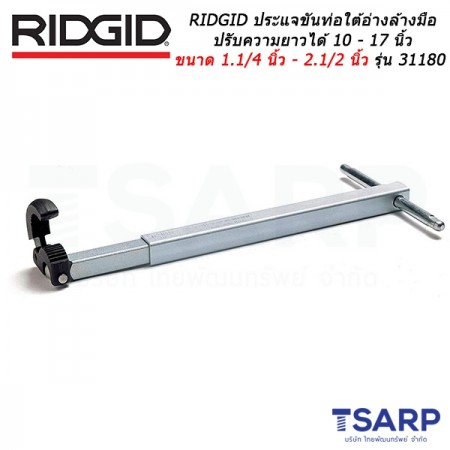 RIDGID ประแจขันท่อใต้อ่างล้างมือ ปรับความยาวได้ 10 - 17 นิ้ว ขนาด 1.1/4 นิ้ว - 2.1/2 นิ้ว รุ่น 31180