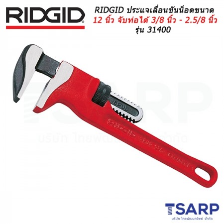 RIDGID ประแจเลื่อนขันน็อต ขนาด 12 นิ้ว จับท่อได้ 3/8 นิ้ว - 2.5/8 นิ้ว รุ่น 31400