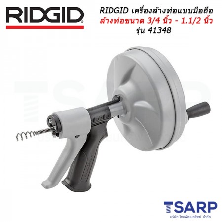 RIDGID เครื่องล้างท่อแบบมือถือสำหรับล้างท่อขนาด 3/4 นิ้ว - 1.1/2 นิ้ว รุ่น 41348