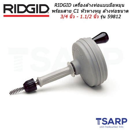 RIDGID เครื่องล้างท่อแบบมือหมุนพร้อมสาย C1 หัวหางหมู สำหรับล้างท่อขนาด 3/4 นิ้ว - 1.1/2 นิ้ว รุ่น 59812