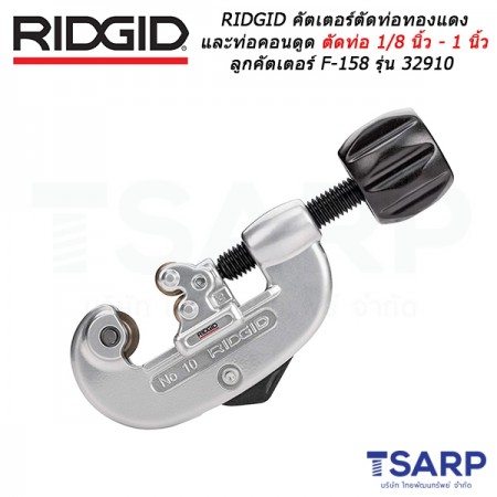 RIDGID คัตเตอร์ตัดท่อทองแดง และท่อคอนดูด ตัดท่อ 1/8 นิ้ว - 1 นิ้ว ลูกคัตเตอร์ F-158 รุ่น 32910