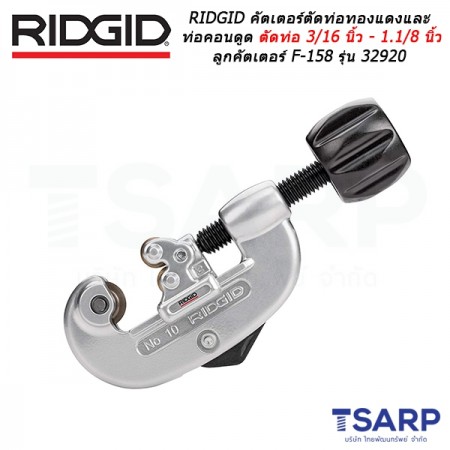 RIDGID คัตเตอร์ตัดท่อทองแดง และท่อคอนดูด ตัดท่อ 3/16 นิ้ว -1.1/8 นิ้ว ลูกคัตเตอร์ F-158 รุ่น 32920