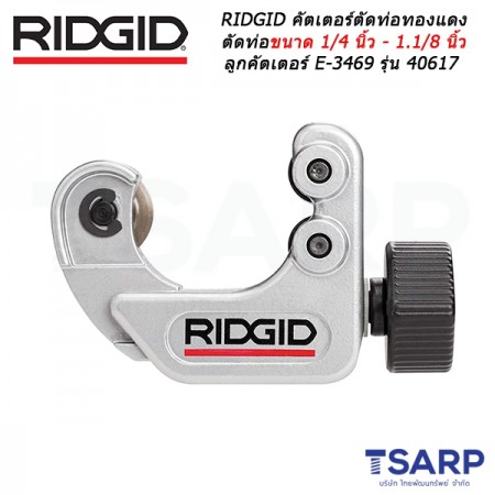 RIDGID คัตเตอร์ตัดท่อทองแดง ตัดท่อขนาด 1/4 นิ้ว - 1.1/8 นิ้ว ลูกคัตเตอร์ E-3469 รุ่น 40617