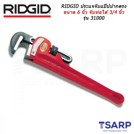 RIDGID ประแจจับแป๊ปปากตรงขนาด 6 นิ้ว จับท่อได้ 3/4 นิ้ว รุ่น 31000