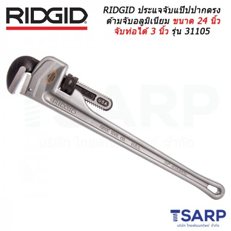 RIDGID ประแจจับแป๊ปปากตรงด้ามจับอลูมิเนียม ขนาด 24 นิ้ว จับท่อได้ 3 นิ้ว รุ่น 31105