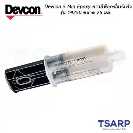 Devcon 5 Min Epoxy กาวอีพ็อกซี่แห้งเร็ว รุ่น 14250 ขนาด 25 มล.