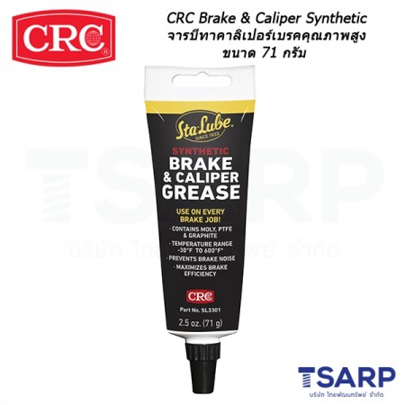 CRC Brake & Caliper Synthetic จารบีทาคาลิเปอร์เบรคคุณภาพสูง ขนาด 71 กรัม