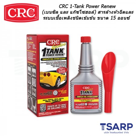 CRC 1-Tank Power Renew (เบนซิล และ แก๊ซโซฮอล์) สารล้างห้วฉีดและ ระบบเชื้อเพลิงชนิดเข้มข้น ขนาด 15 ออนซ์