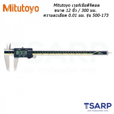 Mitutoyo เวอร์เนียดิจิตอล ขนาด 12 นิ้ว / 300 มม. ความละเอียด 0.01 มม. รุ่น 500-173