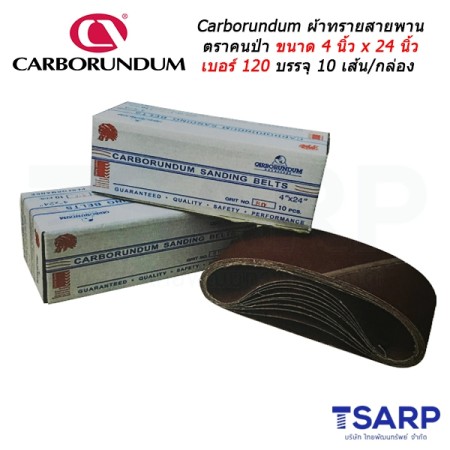 Carborundum ผ้าทรายสายพาน ตราคนป่า ขนาด 4 นิ้ว x 24 นิ้ว เบอร์ 120 บรรจุ 10 เส้น/กล่อง