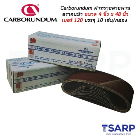 Carborundum ผ้าทรายสายพาน ตราคนป่า ขนาด 4 นิ้ว x 48 นิ้ว เบอร์ 120 บรรจุ 10 เส้น/กล่อง