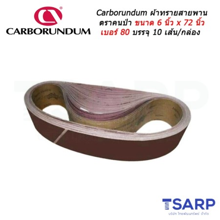 Carborundum ผ้าทรายสายพาน ตราคนป่า ขนาด 6 นิ้ว x 72 นิ้ว เบอร์ 80 บรรจุ 10 เส้น/กล่อง