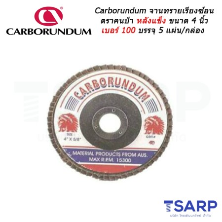 Carborundum จานทรายเรียงซ้อน ตราคนป่า หลังแข็ง ขนาด 4 นิ้ว เบอร์ 100 บรรจุ 5 แผ่น/กล่อง