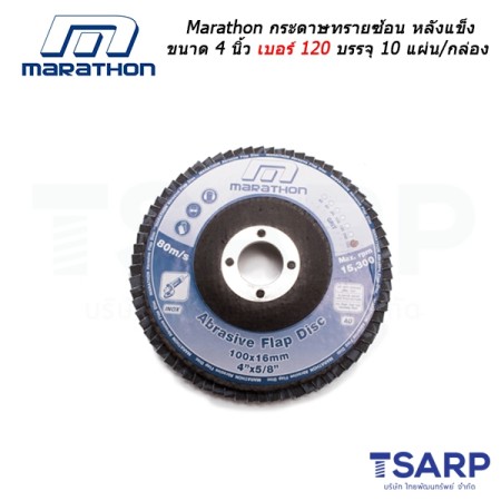 Marathon กระดาษทรายซ้อน หลังแข็ง ขนาด 4 นิ้ว เบอร์ 120 บรรจุ 10 แผ่น/กล่อง