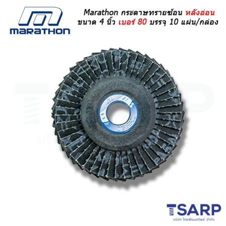 Marathon กระดาษทรายซ้อน หลังอ่อน ขนาด 4 นิ้ว เบอร์ 80 บรรจุ 10 แผ่น/กล่อง