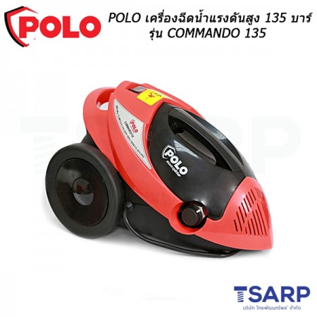 POLO เครื่องฉีดน้ำแรงดันสูง 135 บาร์ รุ่น COMMANDO 135