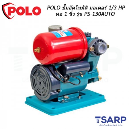 POLO ปั๊มอัตโนมัติ มอเตอร์ 1/3 HP ท่อ 1 นิ้ว รุ่น PS-130AUTO