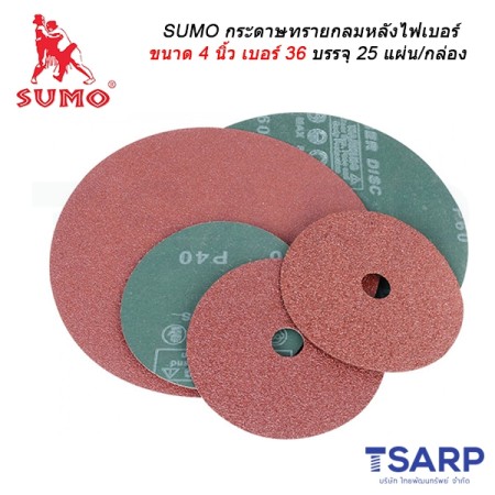 SUMO กระดาษทรายกลมหลังไฟเบอร์ ขนาด 4 นิ้ว เบอร์ 36 บรรจุ 25 แผ่น/กล่อง