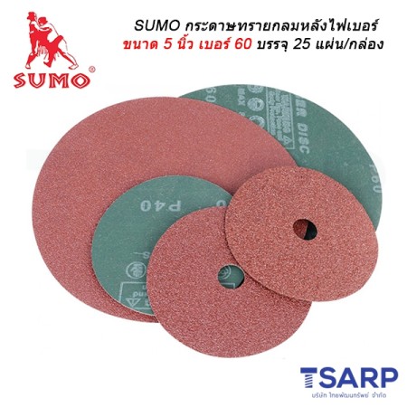 SUMO กระดาษทรายกลมหลังไฟเบอร์ ขนาด 5 นิ้ว เบอร์ 60 บรรจุ 25 แผ่น/กล่อง