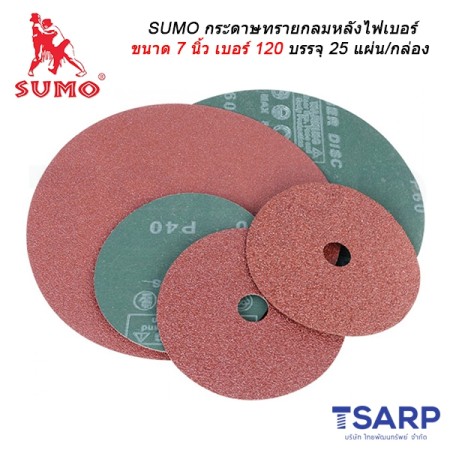 SUMO กระดาษทรายกลมหลังไฟเบอร์ ขนาด 7 นิ้ว เบอร์ 120 บรรจุ 25 แผ่น/กล่อง