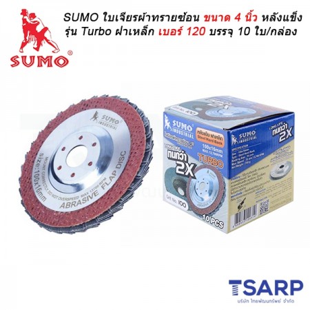 SUMO ใบเจียรผ้าทรายซ้อน ขนาด 4 นิ้ว หลังแข็ง รุ่น Turbo ฝาเหล็ก เบอร์ 120 บรรจุ 10 ใบ/กล่อง