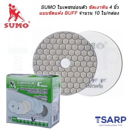 SUMO ใบเพชรอ่อนตัวขัดเงาหิน 4 นิ้ว แบบขัดแห้ง BUFF จำนวน 10 ใบ/กล่อง