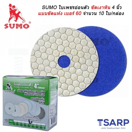 SUMO ใบเพชรอ่อนตัวขัดเงาหิน 4 นิ้ว แบบขัดแห้ง เบอร์ 60 จำนวน 10 ใบ/กล่อง