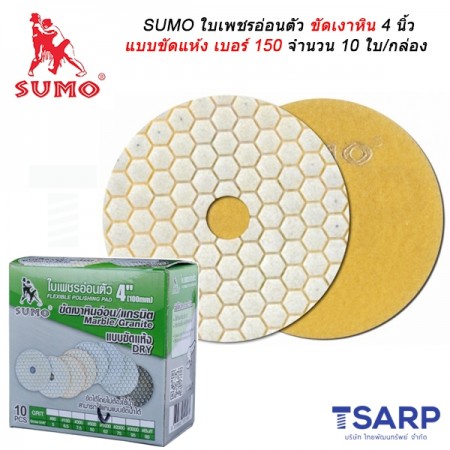 SUMO ใบเพชรอ่อนตัวขัดเงาหิน 4 นิ้ว แบบขัดแห้ง เบอร์ 150 จำนวน 10 ใบ/กล่อง