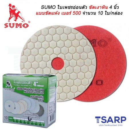 SUMO ใบเพชรอ่อนตัวขัดเงาหิน 4 นิ้ว แบบขัดแห้ง เบอร์ 500 จำนวน 10 ใบ/กล่อง