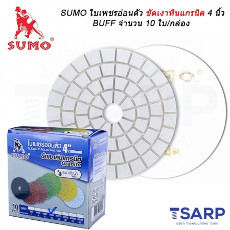 SUMO ใบเพชรอ่อนตัวขัดเงาหินแกรนิต 4 นิ้ว BUFF จำนวน 10 ใบ/กล่อง