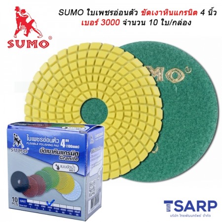 SUMO ใบเพชรอ่อนตัวขัดเงาหินแกรนิต 4 นิ้ว เบอร์ 3000 จำนวน 10 ใบ/กล่อง