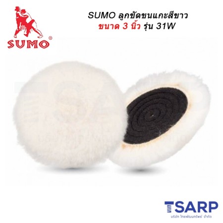 SUMO ลูกขัดขนแกะสีขาว ขนาด 3 นิ้ว รุ่น 31W