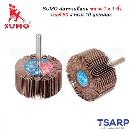 SUMO ล้อทรายมีแกน ขนาด 1 x 1 นิ้ว เบอร์ 80 จำนวน 10 ลูก/กล่อง