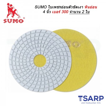 SUMO ใบเพชรอ่อนตัวขัดเงาหินอ่อน 4 นิ้ว เบอร์ 300 จำนวน 2 ใบ