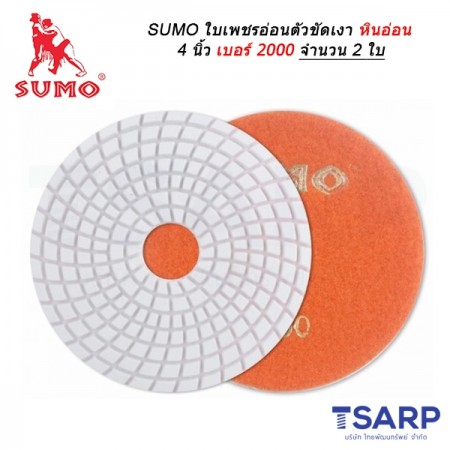 SUMO ใบเพชรอ่อนตัวขัดเงาหินอ่อน 4 นิ้ว เบอร์ 2000 จำนวน 2 ใบ