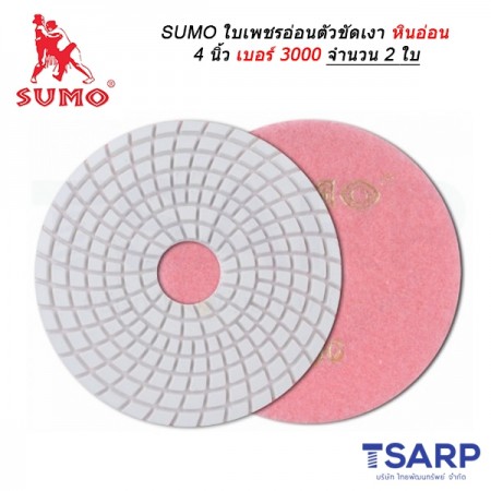 SUMO ใบเพชรอ่อนตัวขัดเงาหินอ่อน 4 นิ้ว เบอร์ 3000 จำนวน 2 ใบ