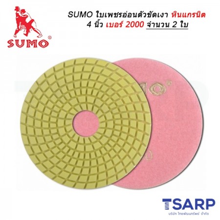 SUMO ใบเพชรอ่อนตัวขัดเงาหินแกรนิต 4 นิ้ว เบอร์ 2000 จำนวน 2 ใบ