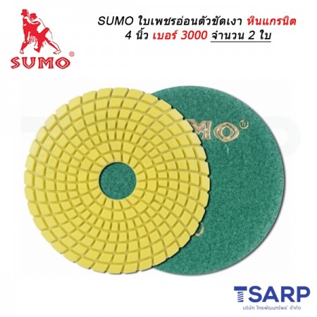 SUMO ใบเพชรอ่อนตัวขัดเงาหินแกรนิต 4 นิ้ว เบอร์ 3000 จำนวน 2 ใบ